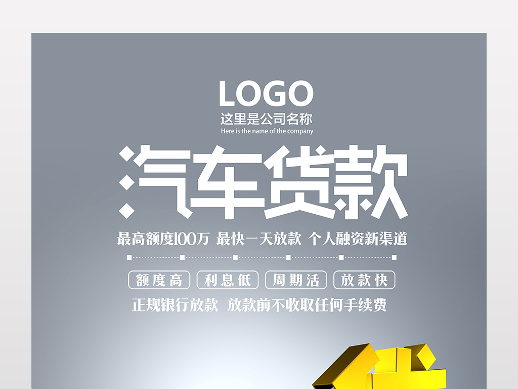 汽车金融招聘_汽车贷款海报设计图片素材 高清psd模板下载 68.77MB 金融海报大全(2)