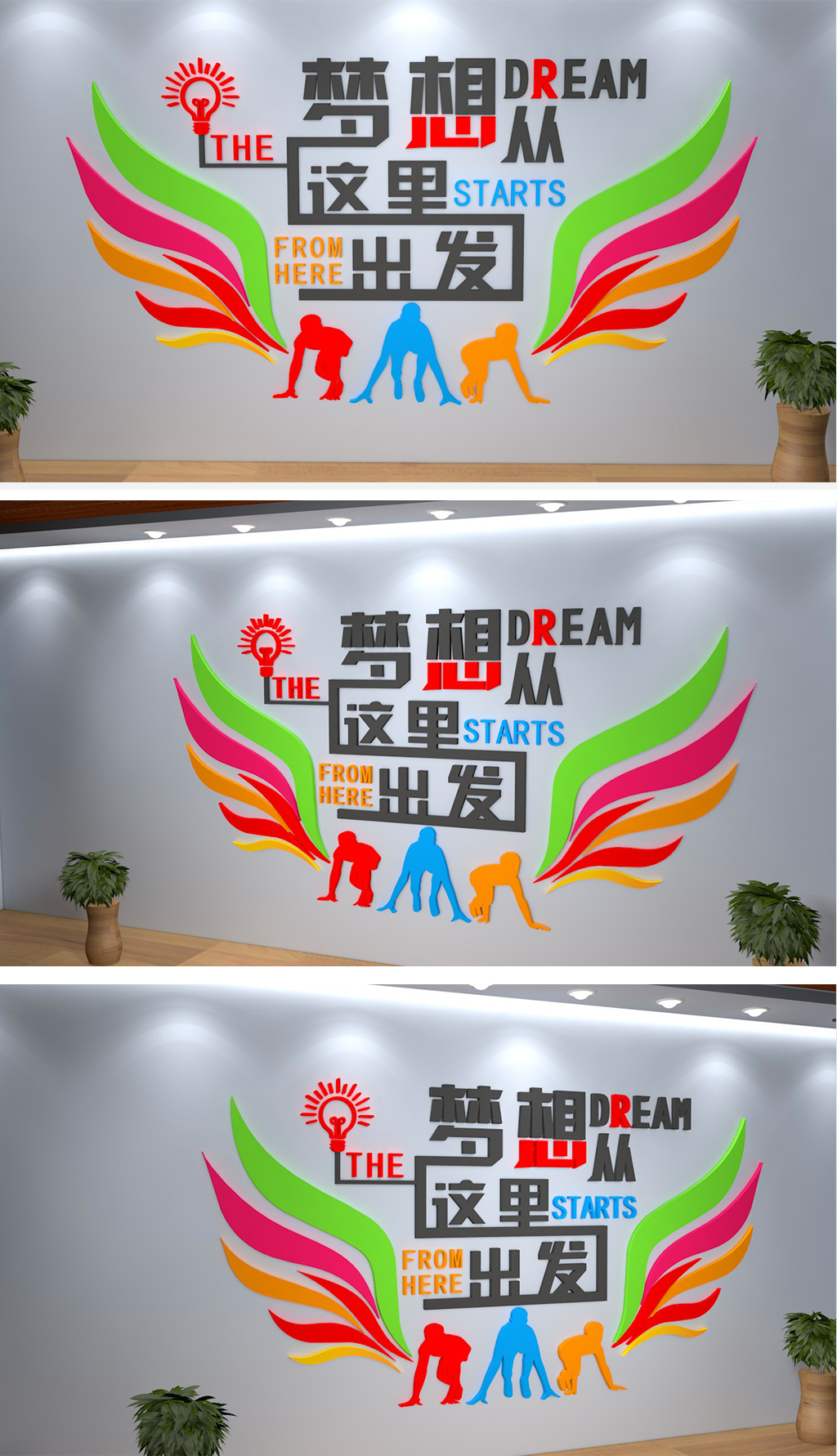 装饰布置创意员工励志文化墙梦想从这里出发