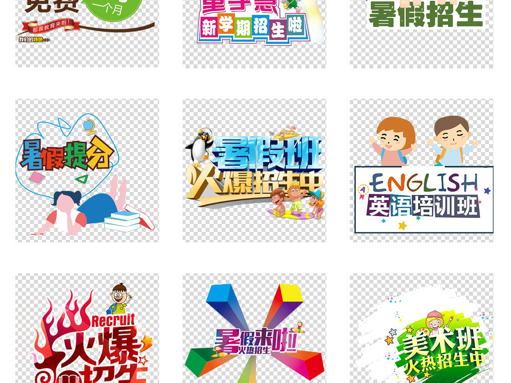 夏日暑假班招生设计文案艺术字png模板素材