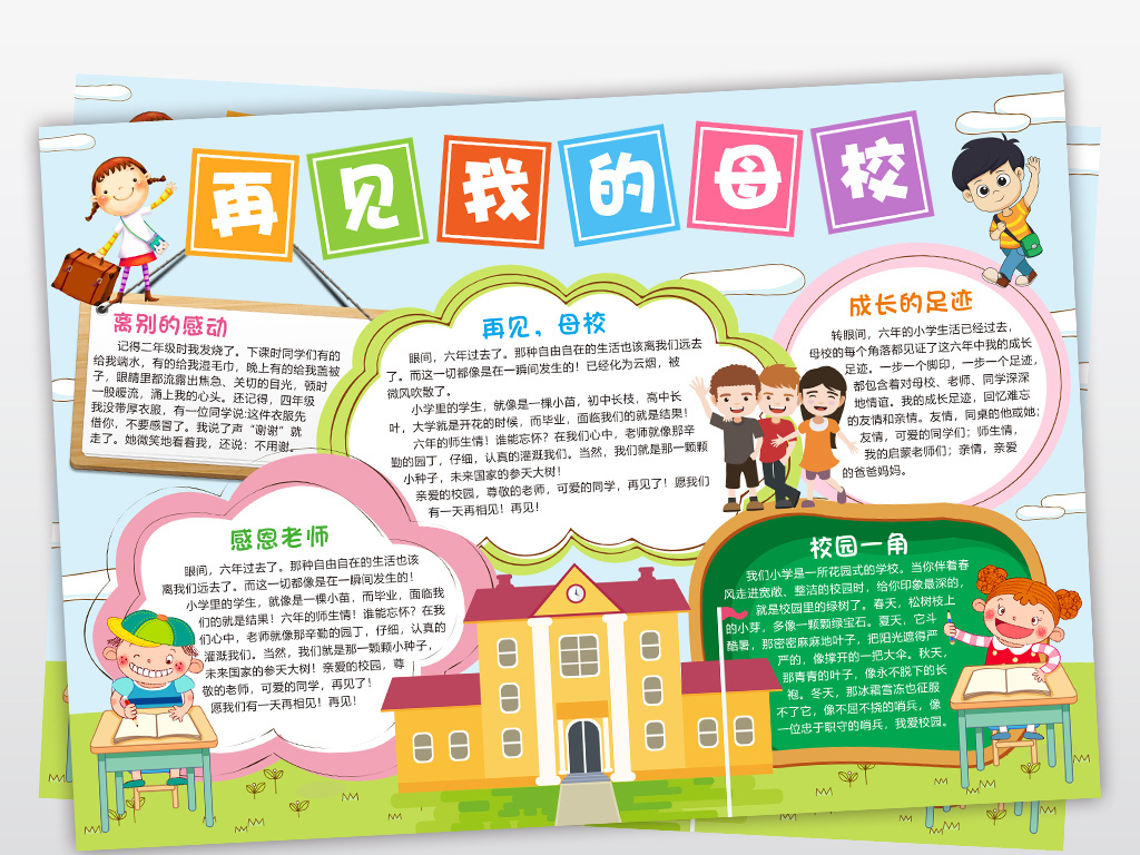 再见初中抄报我的学校手毕业感恩小报四德母校母校电子工程建设实施方案小报图片