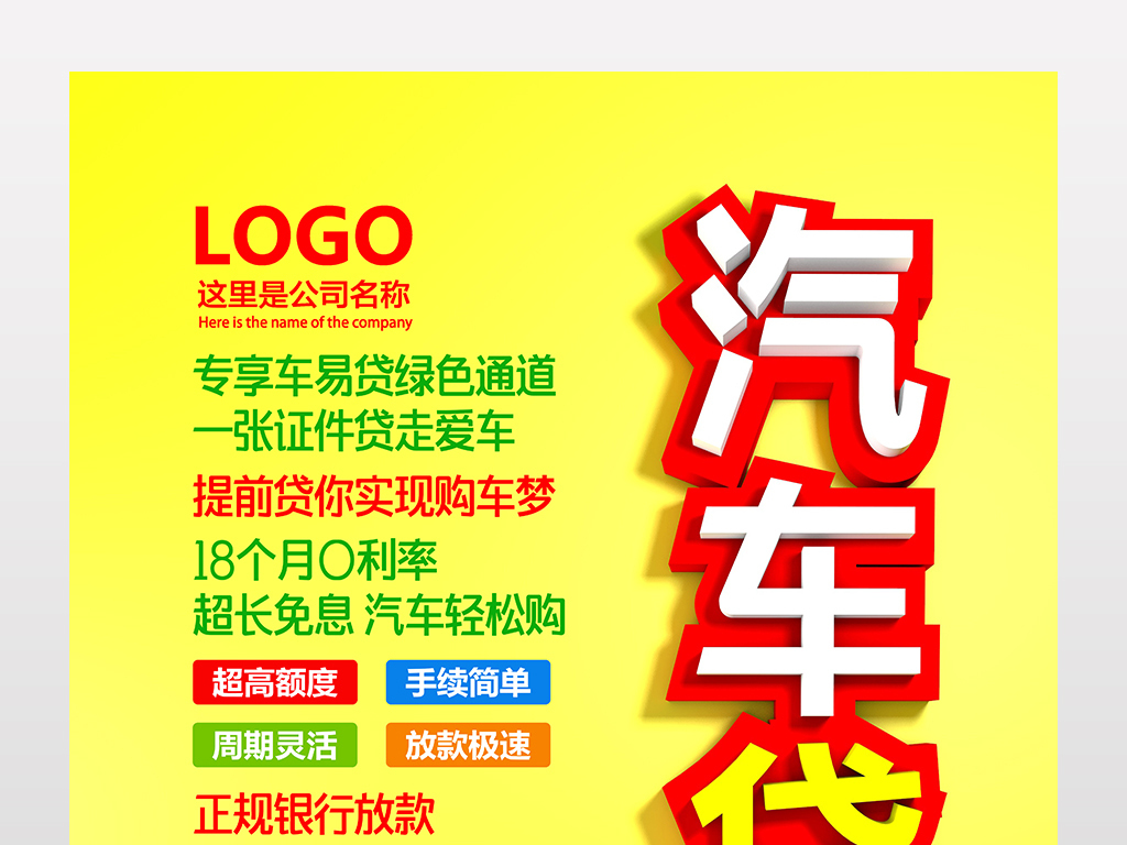 汽车金融招聘_汽车贷款海报设计图片素材 高清psd模板下载 68.77MB 金融海报大全(3)