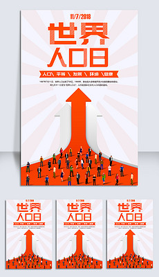 世界人口 宣传画_世界人口日海报素材图片(2)