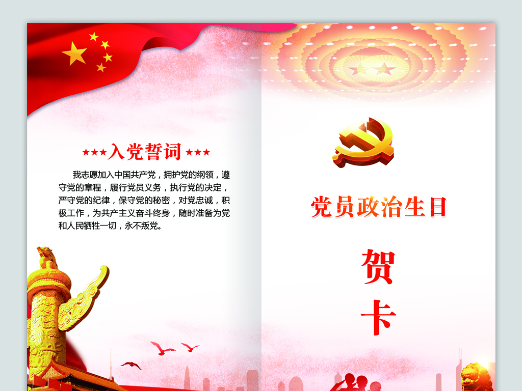 中国风2018党员入党政治生日贺卡模板