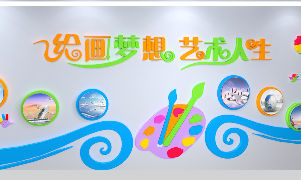 美术教室画室幼儿园文化墙创意立体装饰墙画