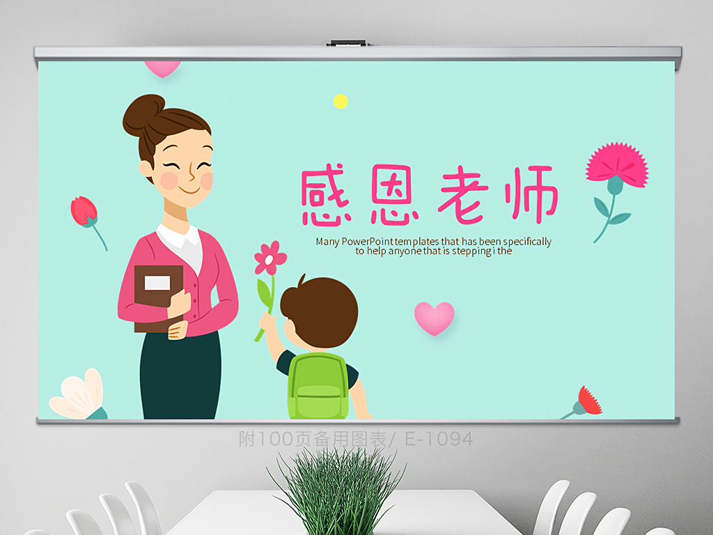 幼儿园小学生感恩老师学校教育动态PPT封含P