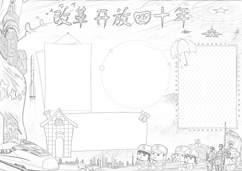 改革开放40周年历史大变化电子小报校园手抄