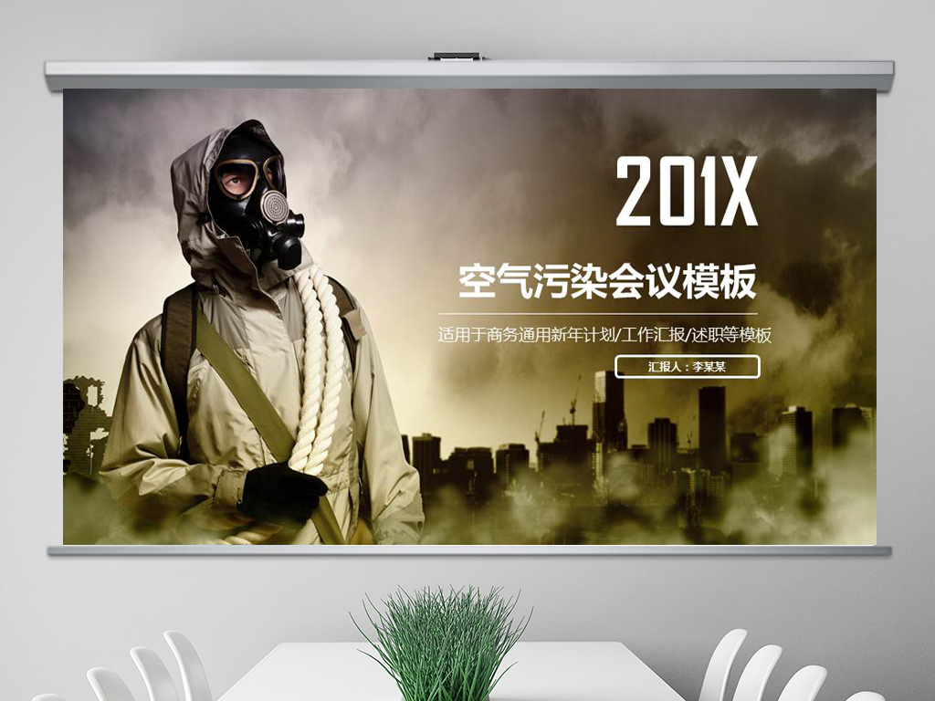 雾霾空气污染环境保护PPT模板