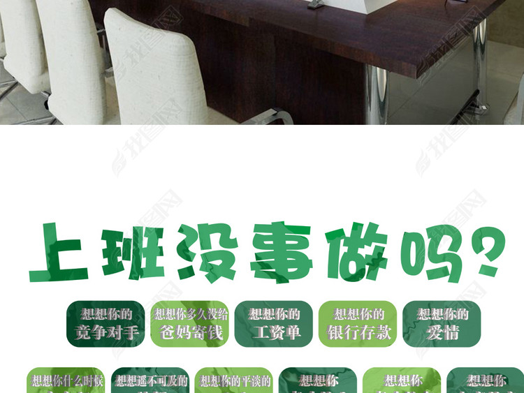 公司办公室激励墙贴白领上班没事做吗企业文化