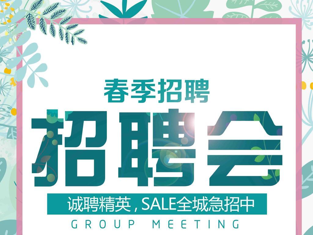 前程招聘_前程无忧公司招聘海报模板设计图片素材下载