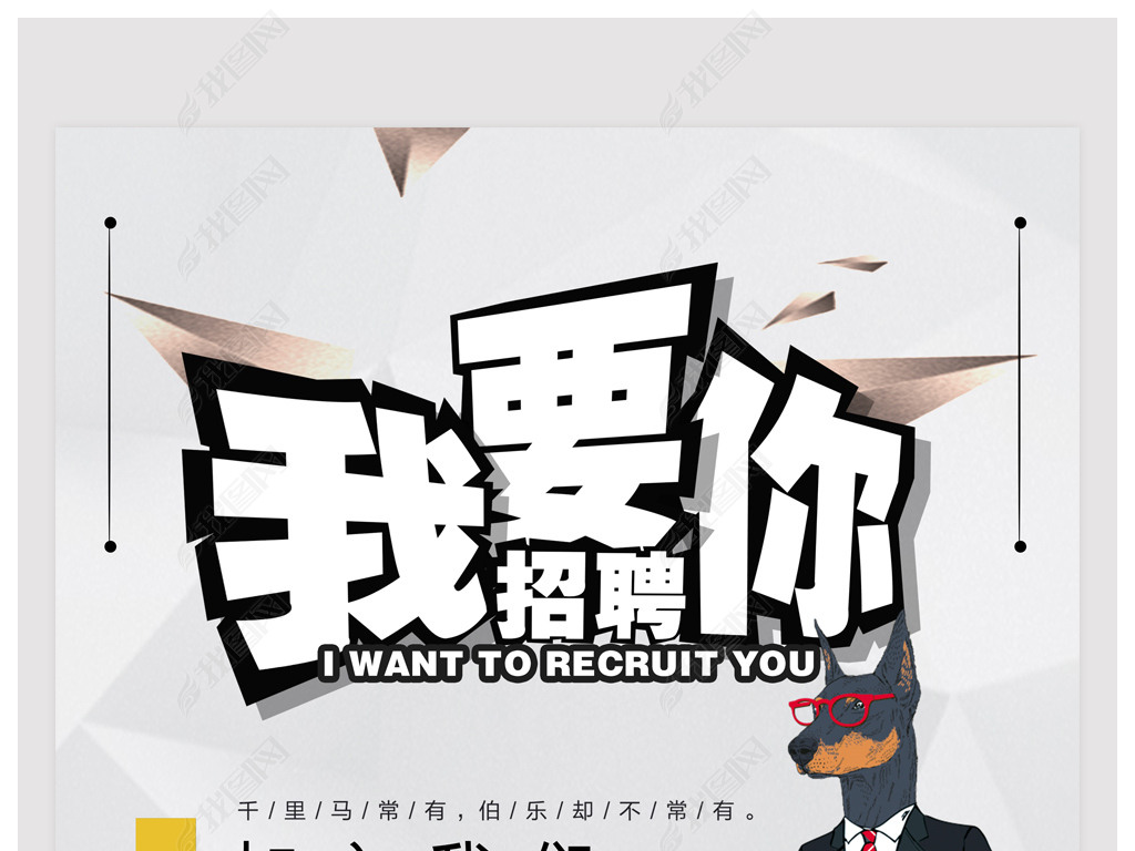 我要招聘_我需要你招聘图片