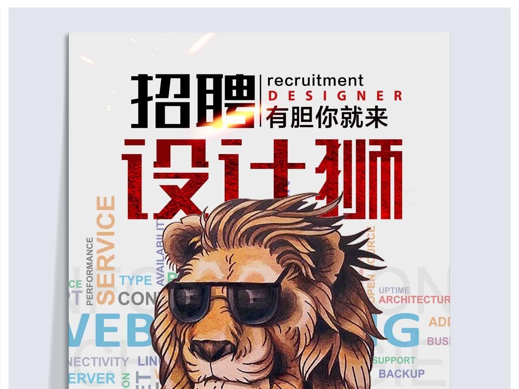 招聘狮_狮子招聘海报设计模板图片素材 高清psd下载 44.45MB 招聘海报大全