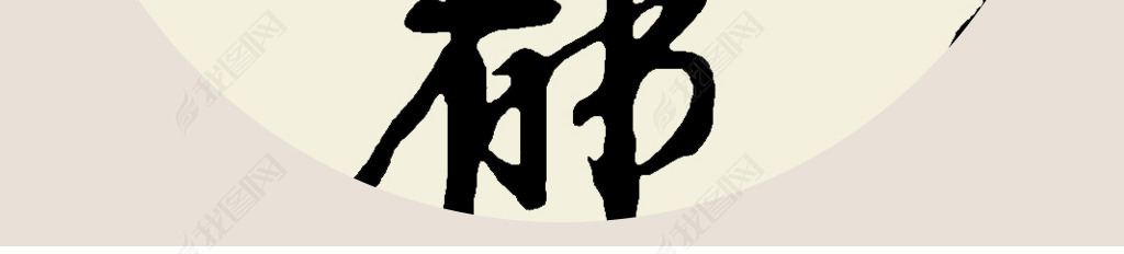 原创中国书法龙字毛笔艺术字办公书房励志装饰版权可商用