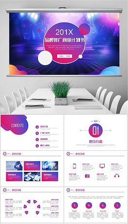 企业品牌推广策划方案商业策划书融资投资商务