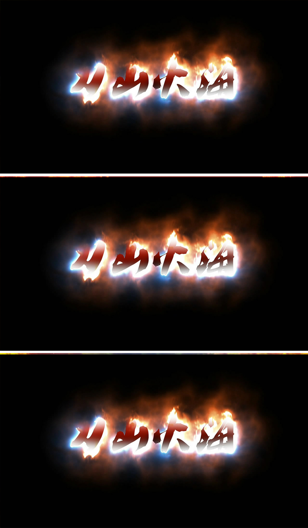 刀山火海字体动画视频