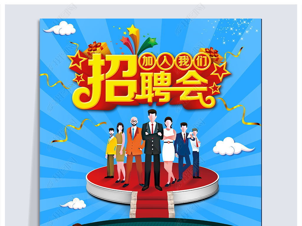 招聘会宣传_春季招聘会宣传海报展板图片素材 psd设计图下载 招聘海报招聘 多用途海报大全 编号 16127298