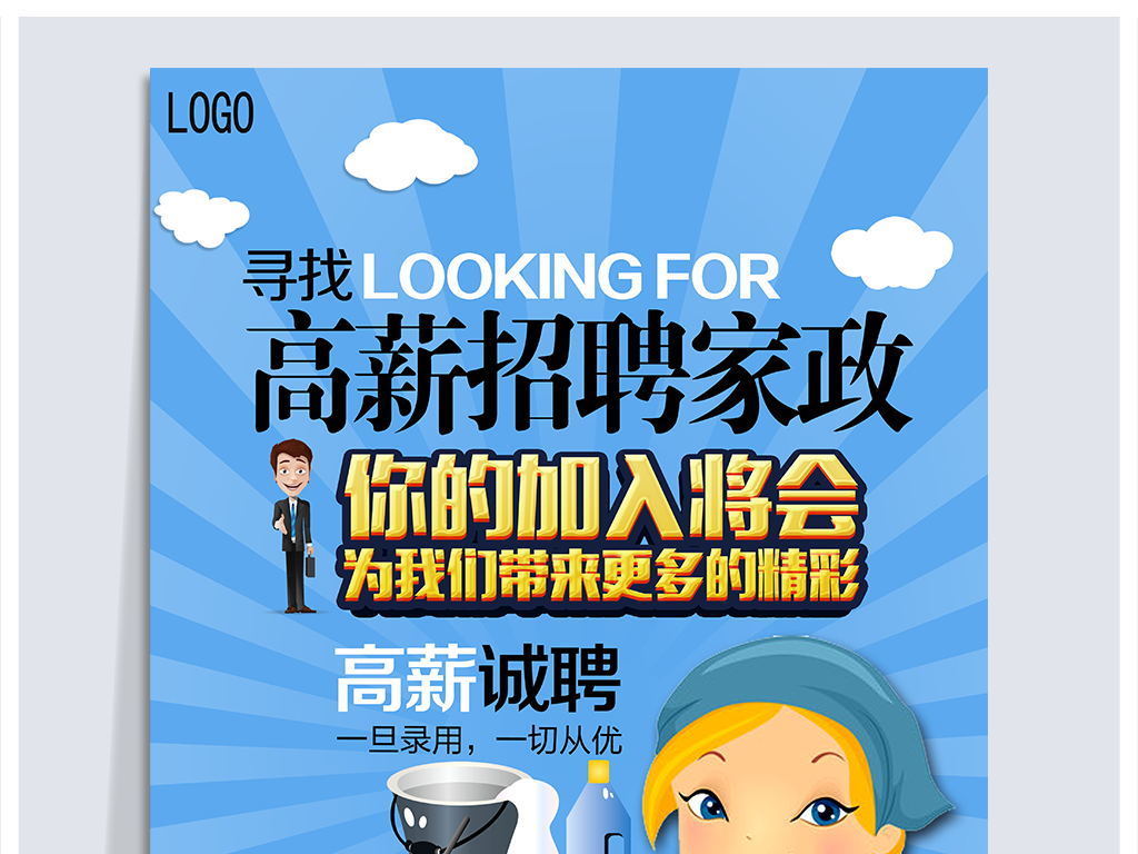 家政公司海报服务清洁招聘宣传海报模板展板