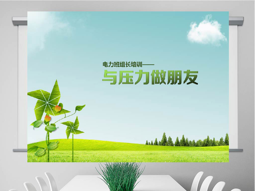 企业员工心态压力沟通情绪管理绩效培训模板