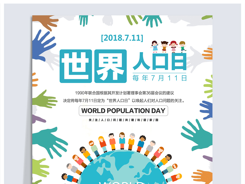 世界人口日的宣传标语_7.11世界人口日宣传口号