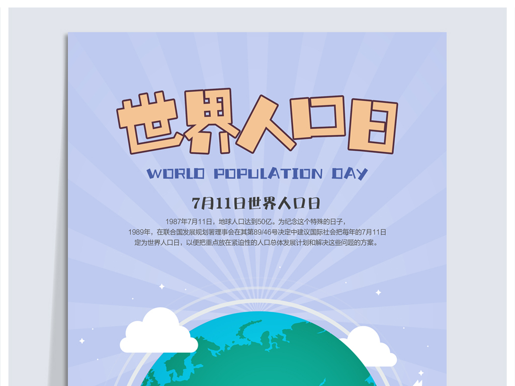 世界人口日宣传_世界人口日宣传海报
