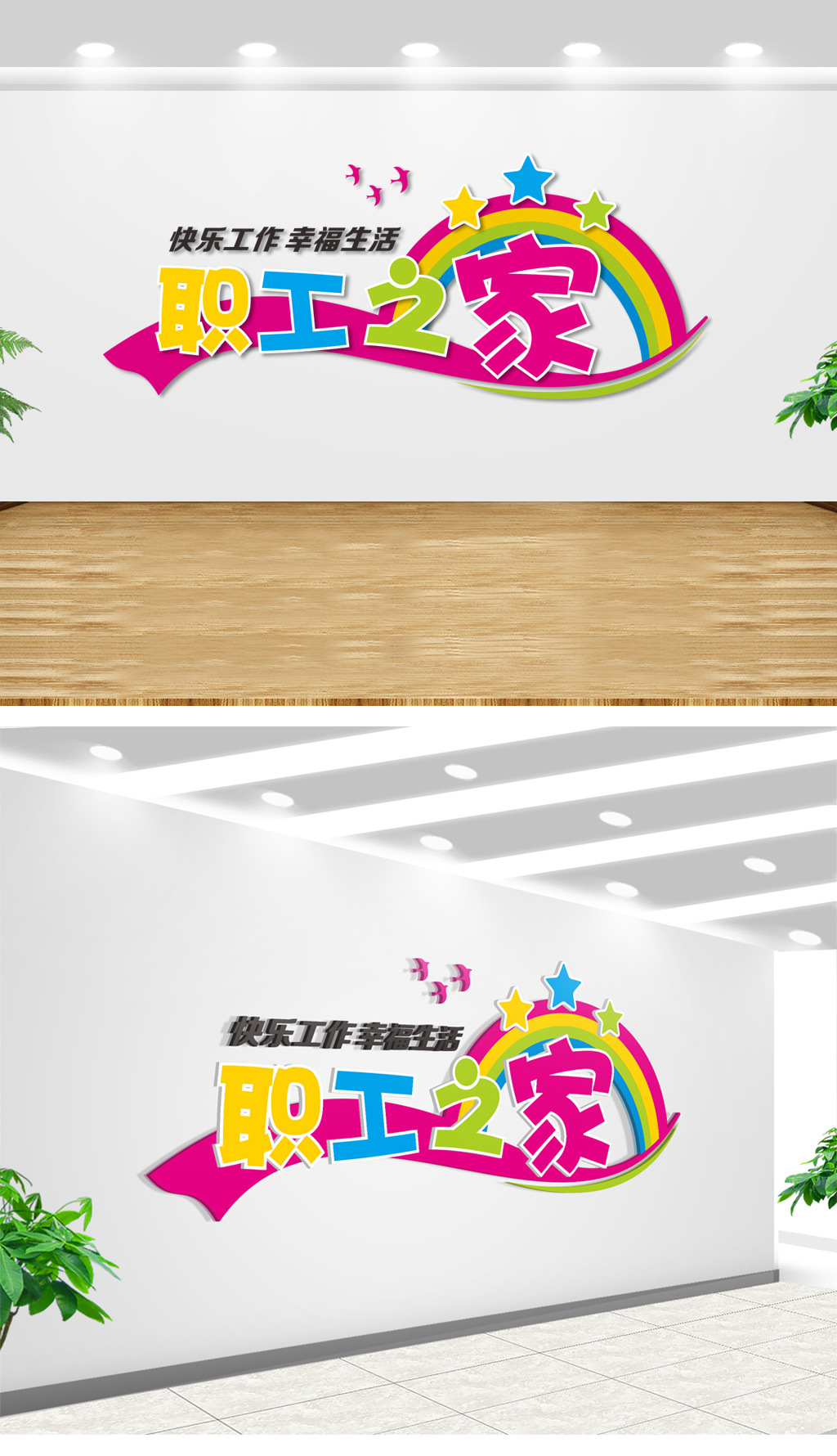 立体彩虹职工之家公司文化墙形象墙