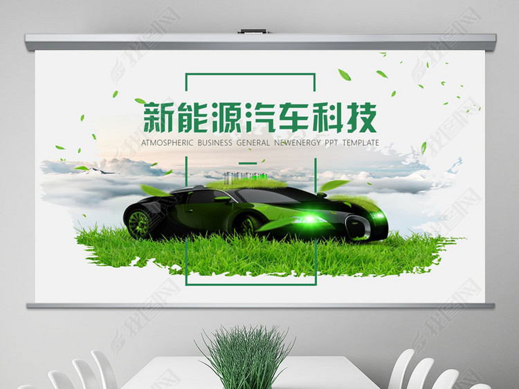 新能源汽车节能环保科技公司简介PPT模板