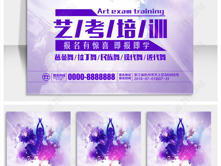 大气唯美创意暑期艺考培训宣传海报展板设计