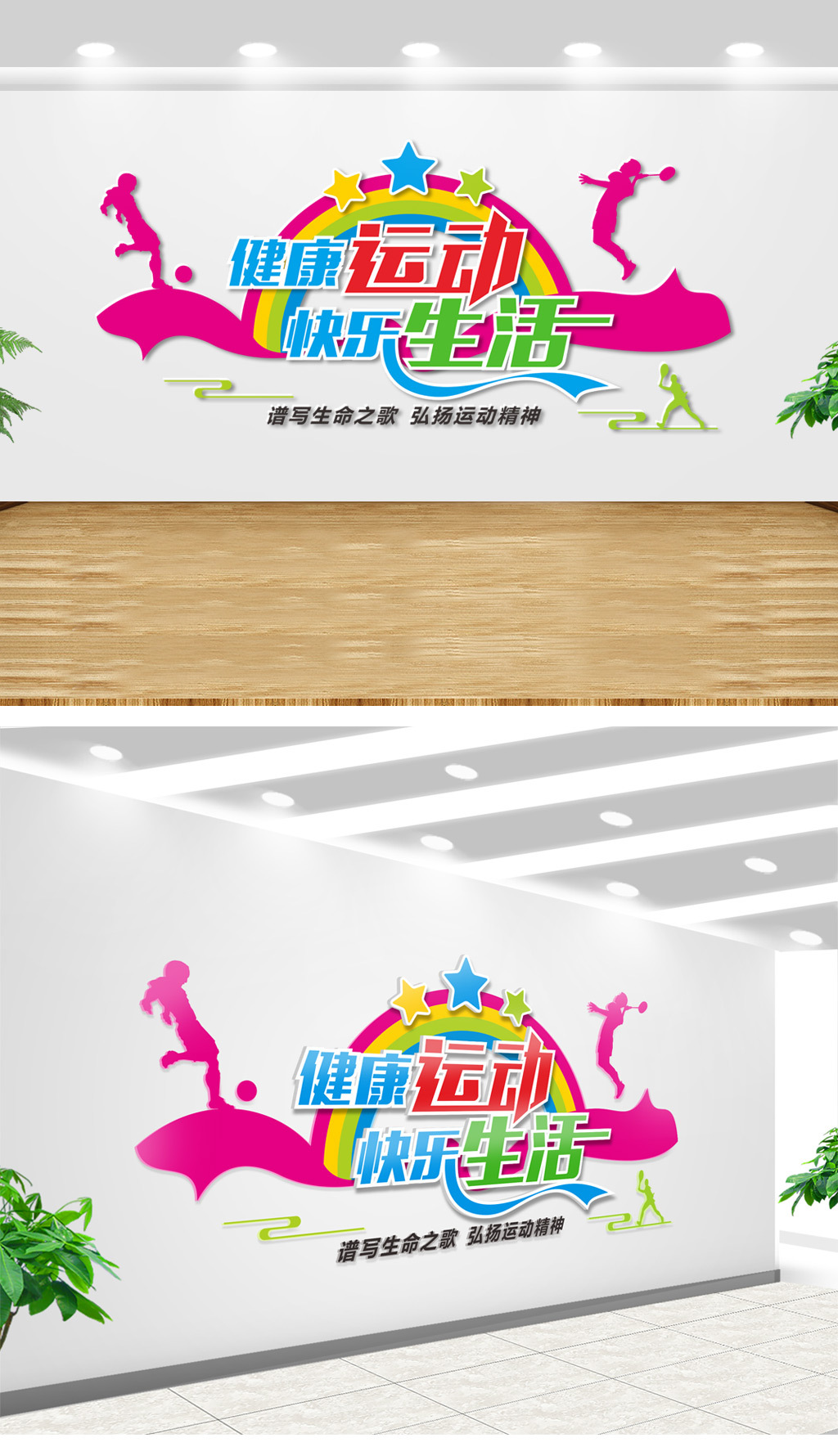 彩虹校园体育文化墙展板足球场形象墙