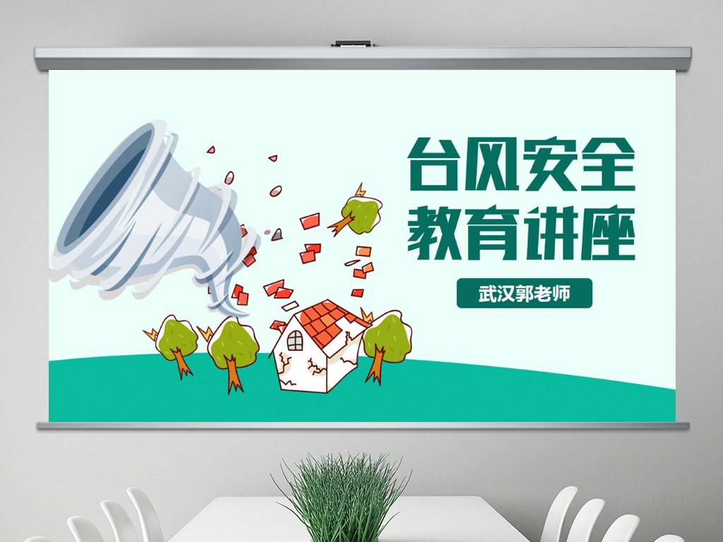 防台风防汛抗洪防灾减灾日预防突发事件安全教育