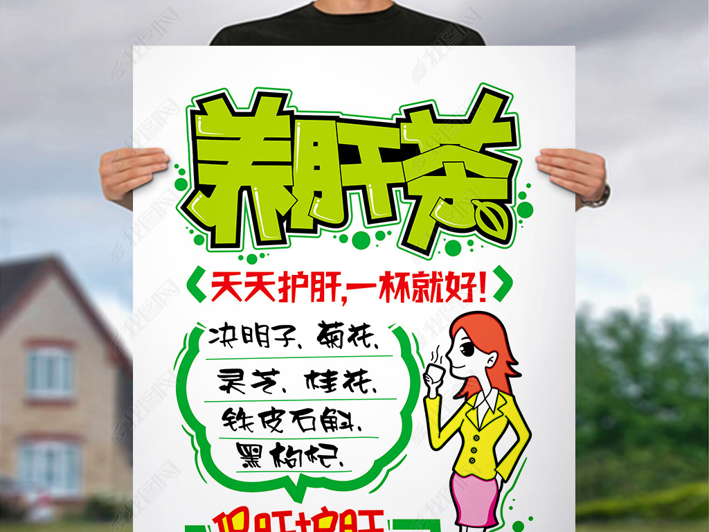 养肝茶pop海报
