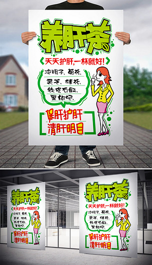 养肝茶pop海报