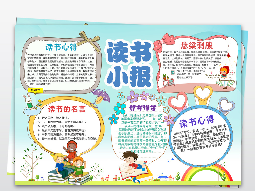 我爱读书小报阅读手抄报好书推荐电子小报图片