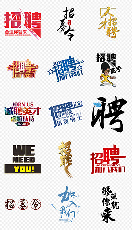 艺网招聘_艺高人胆大招聘海报