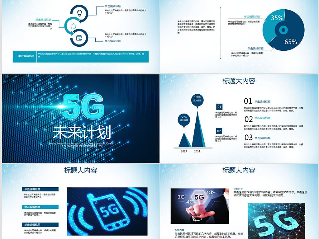 网络5G新时代动态PPT封含PS