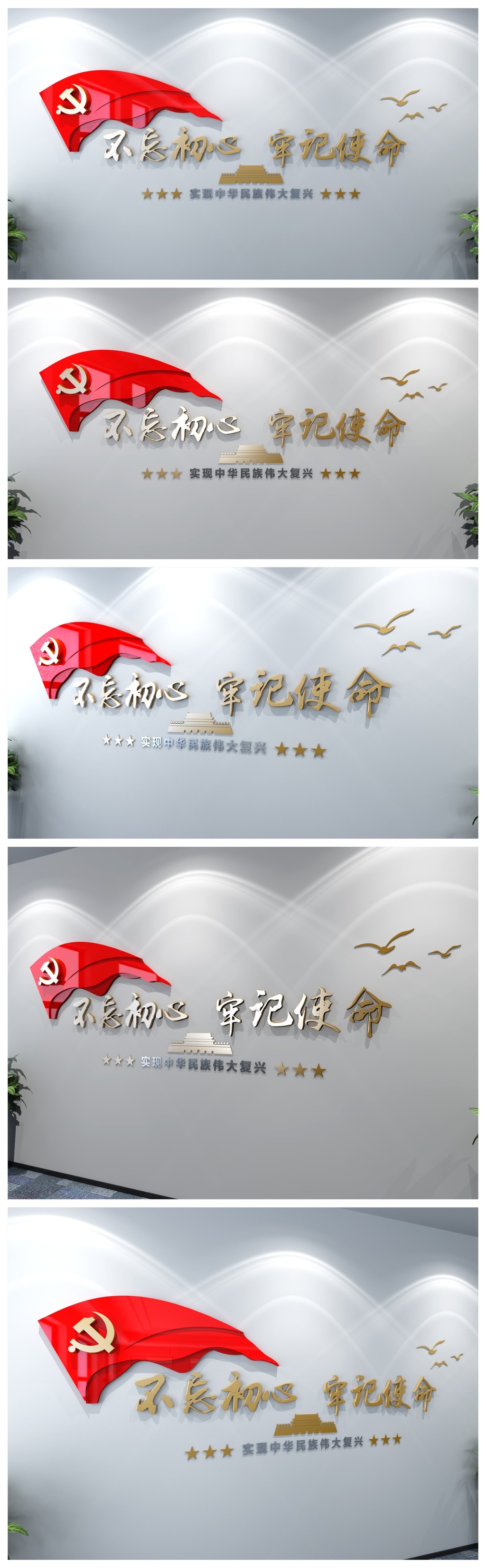 红色立体不忘初心牢记使命文化墙3D效果图