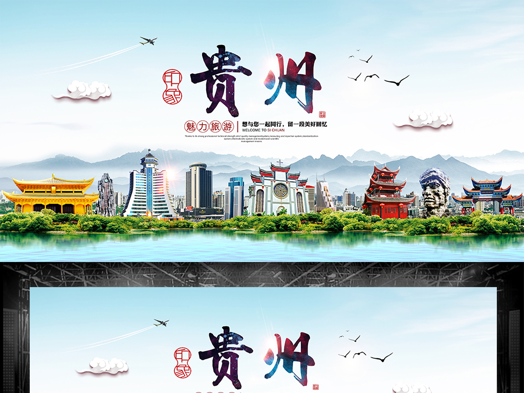 贵州旅游招聘_贵州旅游海报图片设计素材 高清psd模板下载 69.46MB 旅游海报大全
