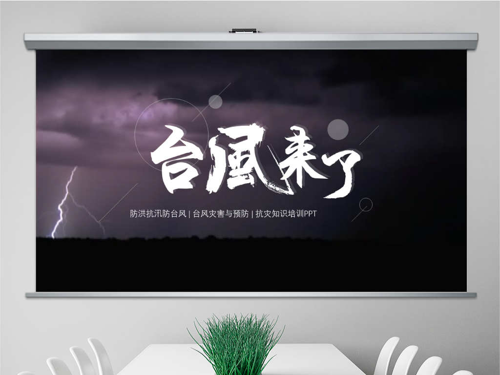台风灾害与预防防灾知识培训抗灾动员PPT