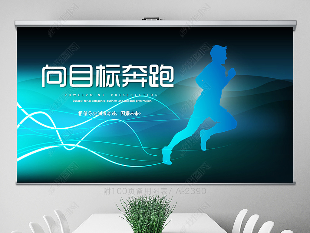 原创向目标奔跑励志商务通用动态ppt封含ps