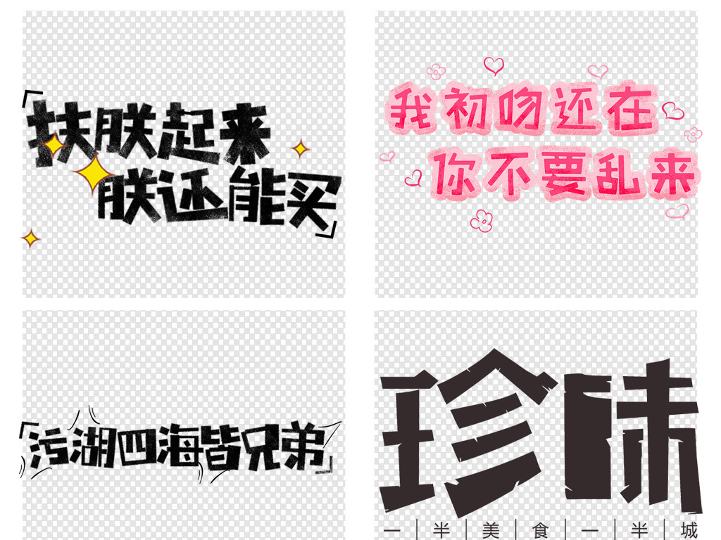 网络用语流行词汇抖音风格毛笔艺术字文案