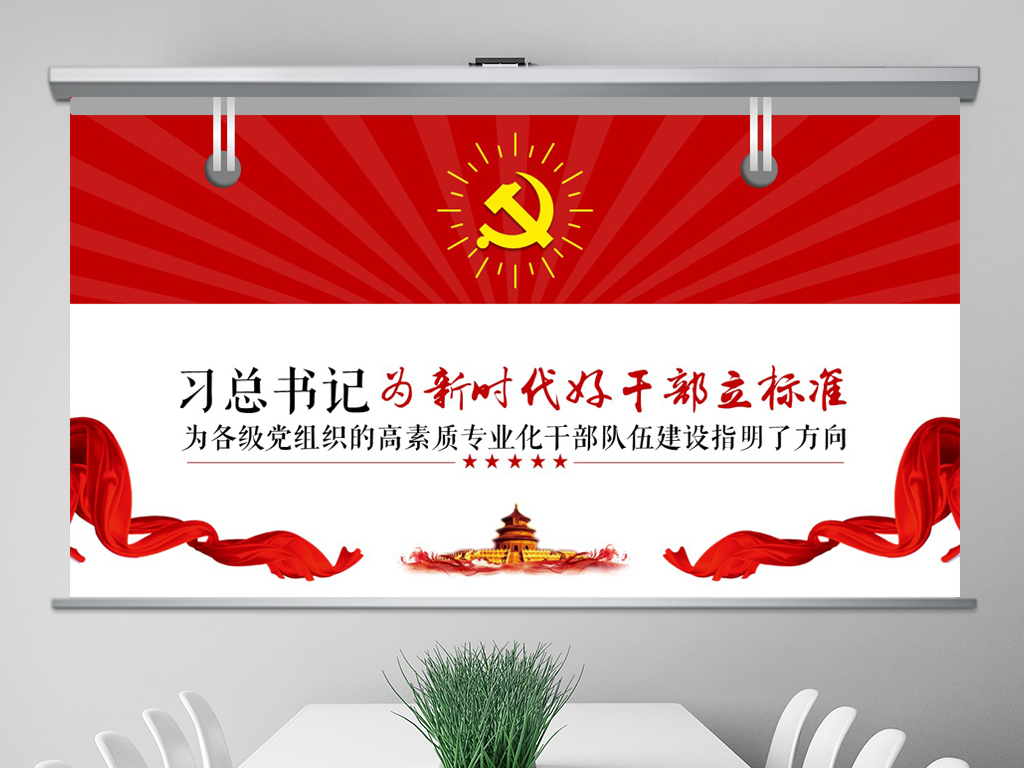 党组织党员干部新时代优秀干部标准学习解读