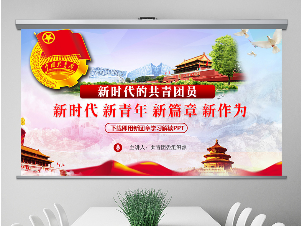 2018新团章完整内容学习团课PPT