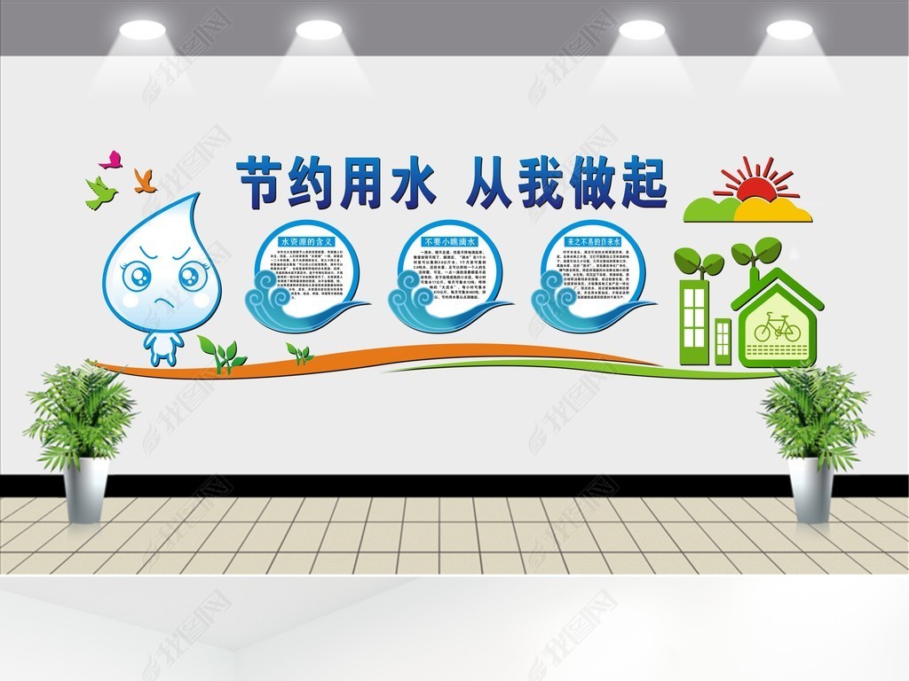 校园社区卫生间节约用水文化墙