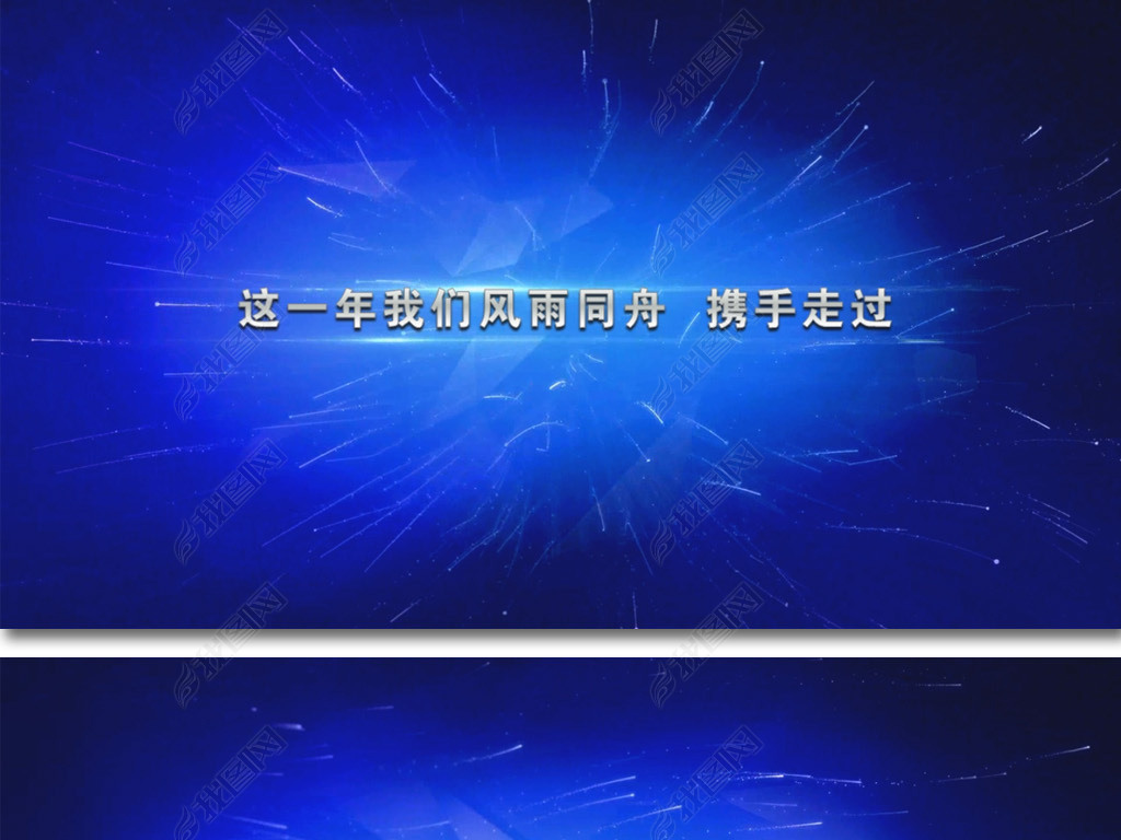 2019公司晚会年会励志宣传片ppt视频