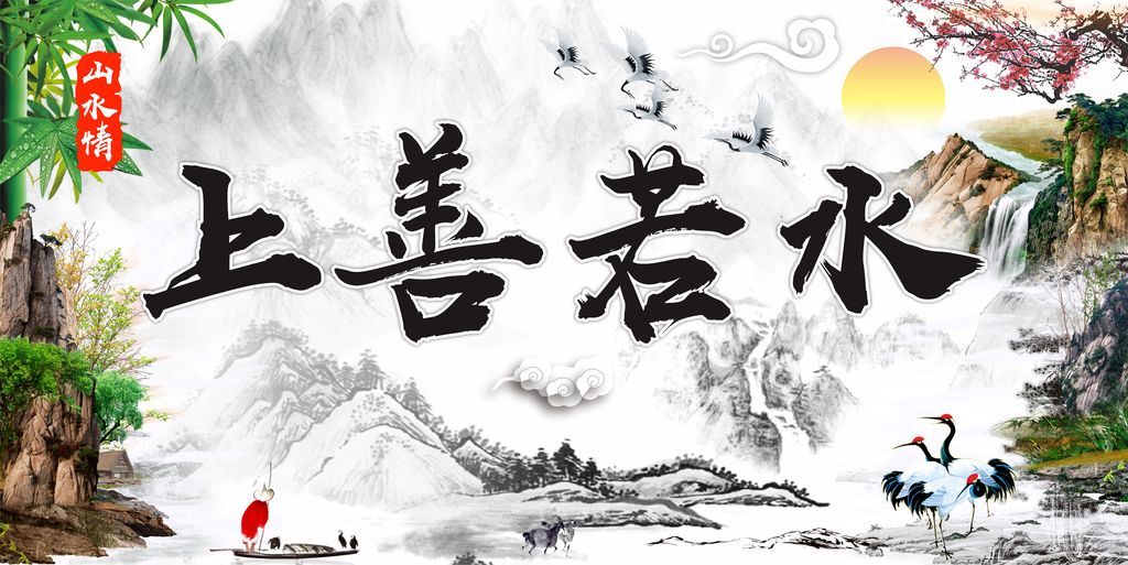 上善若水的图片解释 18500268-6d72e439e14779aaee4612357961383f.jpg