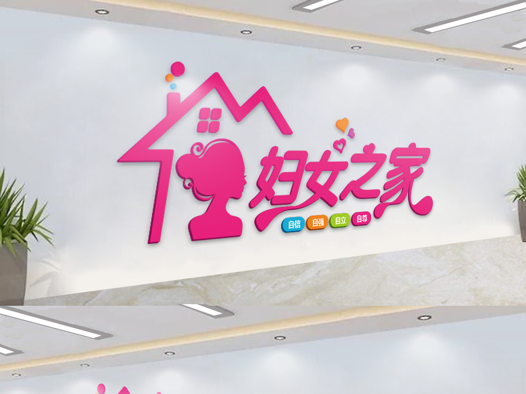 女之家社区公益服务文化墙工作室布置模板