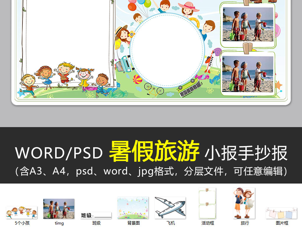 WORD\/PS暑假旅游小报暑假生活旅行游乐园手
