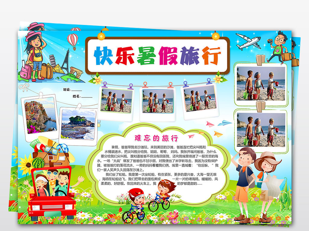 WORD\/PS暑假旅游小报暑假生活旅行游乐园手