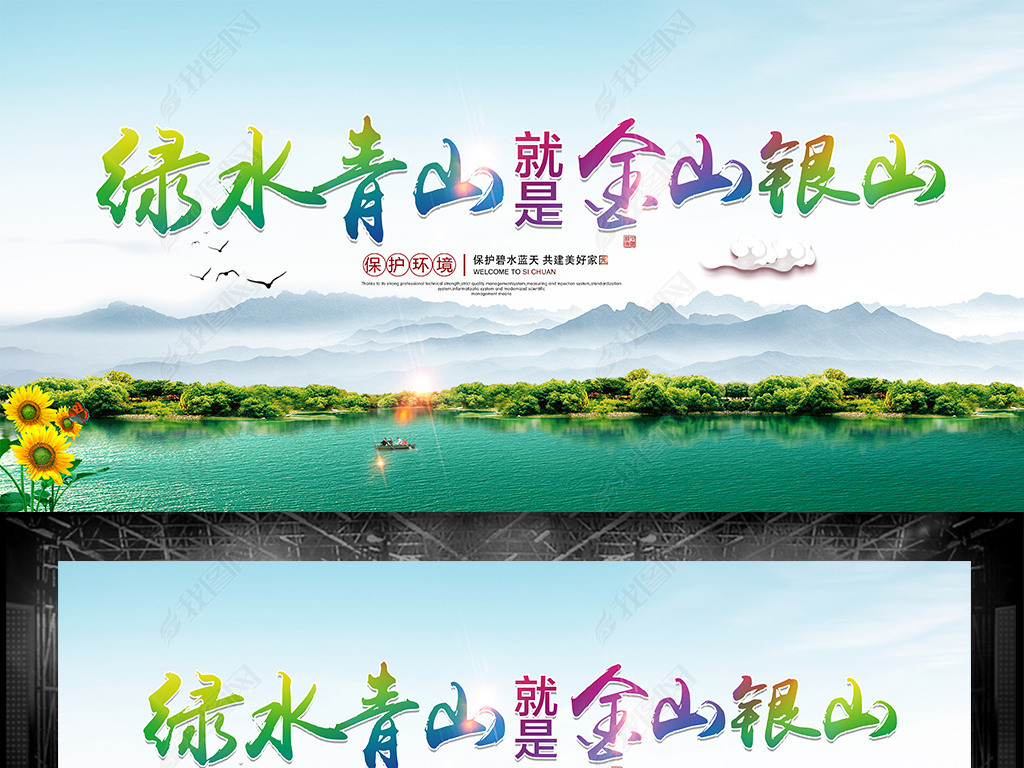原创绿水青山就是金山银山宣传海报设计版权可商用