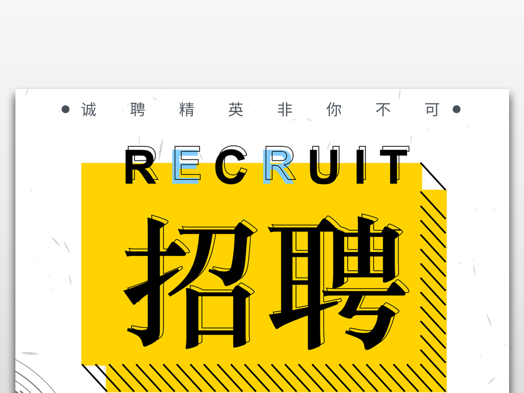 时尚集团招聘_时尚创意公司诚聘招聘海报宣传单招聘启示图片下载png素材 其他(4)