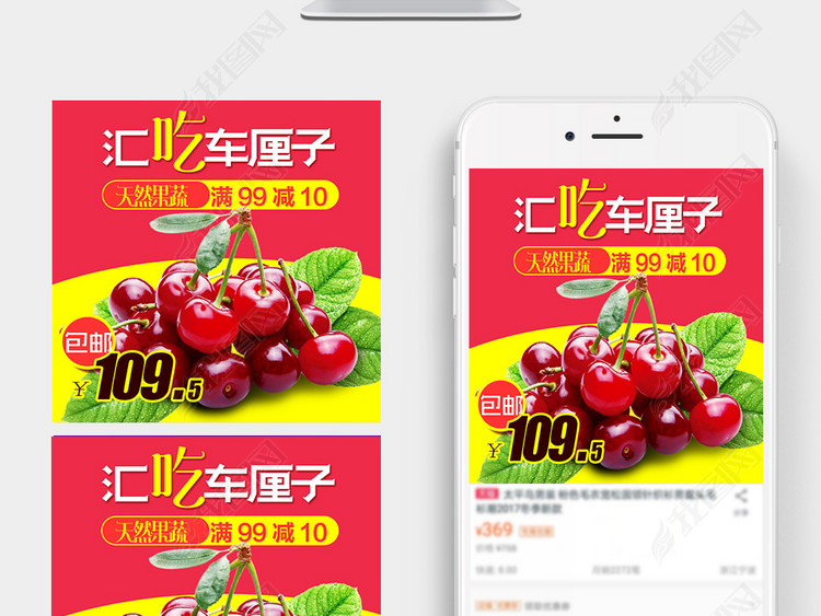 新款淘宝车厘子直通车主图PSD分层文字图片