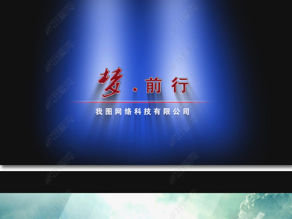 公司总结年会通用励志宣传片高清视频